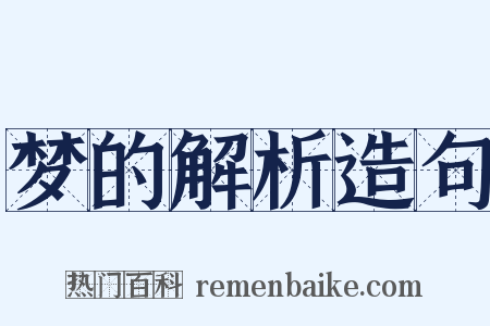 梦的解析造句是什么意思的图片